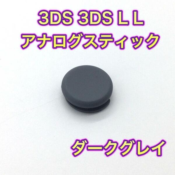 C40匿名配送・3DS・3DSLL スティック　カバー　ダークグレー