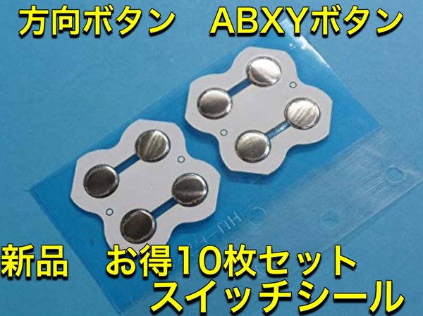 C72匿名配送・Switch 方向ボタン/ABXYボタン スイッチシール 10枚