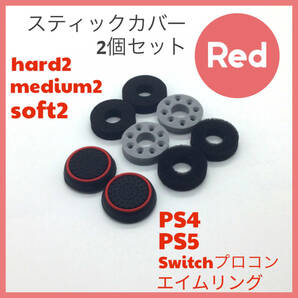 C48匿名配送・エイムリングセット赤・ PS4 PS5 Switch プロコンの画像1