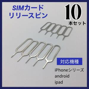 D29匿名配送・SIMピン リリースピン 10本セット iPhone