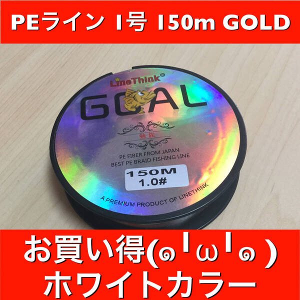 L03匿名配送・PEライン ホワイト 1.0号 150m 釣り糸