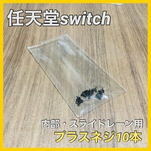 (C63)送料無料★switch　プラスネジ 10本　スライドレール用