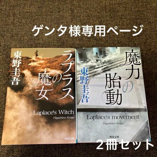 ☆2冊セット☆魔力の胎動 （角川文庫　ひ１６－１２） 東野圭吾／〔著〕&ラプラスの魔女