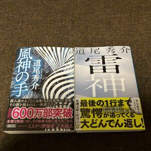 ☆2冊セット☆雷神 （新潮文庫　み－４０－２３） 道尾秀介／著&風神の手　　道尾秀介