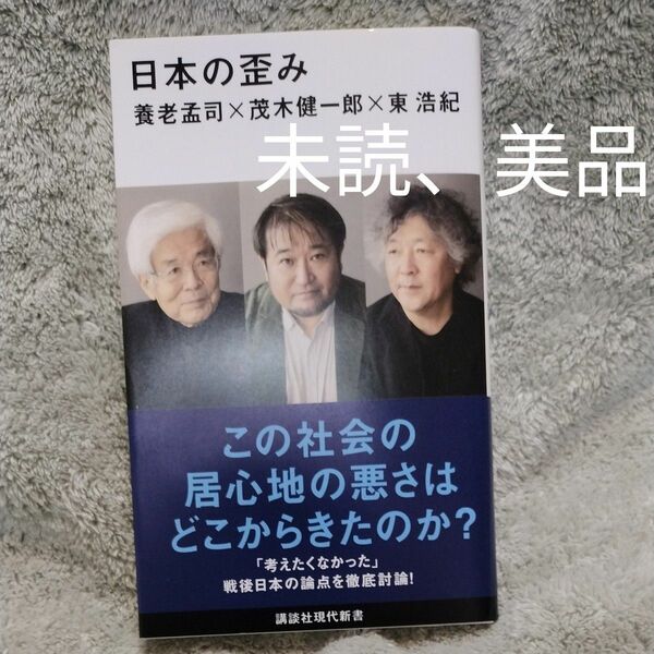 未読本！ 日本の歪み 養老孟司 茂木健一郎 東浩紀 著 (講談社現代新書)