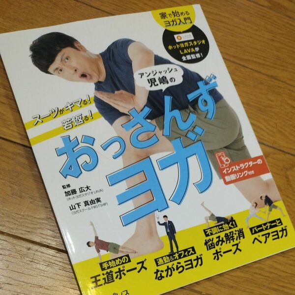 スーツがキマる！若返る！アンジャッシュ児嶋のおっさんずヨガ （スーツがキマる！若返る！） 加藤広大／監修　山下真由実／監修