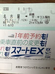 4月6日 名古屋→鈴鹿サーキット稲生 鈴鹿グランプリ1号 特急券 1枚 