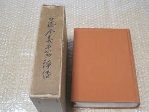 藤木喜平翁評伝 長崎 浜屋百貨店◆デパート 百貨店 経営者 伝記 長崎県 長崎市 九州 郷土史 地方史 社史 会社史 経営 歴史 記録 資料 史料