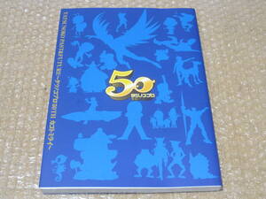 タツノコプロ 50周年 記念誌◆ガッチャマン タイムボカン ヤッターマン ハクション大魔王 テレビアニメ マンガ 設定資料集 社史 歴史 資料