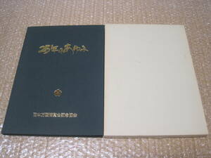 日本万国博覧会 記念協会 25年のあゆみ 非売品◆大阪万博 万国博 日本万国博 万博 博覧会 社史 記念誌 会社史 歴史 写真 記録 資料