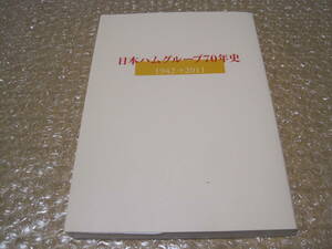 日本ハム グループ 70年史 非売品◆シャウエッセン ハム ソーセージ 食品 日本ハムファイターズ 記念誌 会社史 香川県 郷土史 歴史 資料