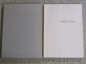 Art hand Auction Odakyu 75 ans d'histoire Chemin de fer électrique d'Odakyu Pas à vendre ◆ Ligne Odakyu Romance Car Limited Train express Histoire de la compagnie de bus Odakyu Magazine commémoratif Histoire de l'entreprise Chemin de fer Transport ferroviaire privé Historique Photos Archives Documents, passe-temps, des sports, Pratique, chemin de fer, Général ferroviaire