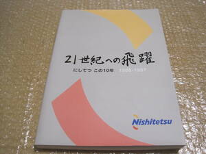 西日本鉄道 21世紀への飛躍 非売品◆西鉄 8000形 特急電車 西鉄バス 西鉄電車 高速バス 路線バス 会社史 社史 記念誌 私鉄 九州 鉄道 資料