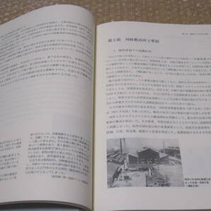 日本冶金工業 六十年史 非売品◆ニッケル 鉱業 火薬 軍需 ステンレス 加悦鉄道 行川アイランド 社史 記念誌 会社史 大江山 歴史 写真 資料の画像6