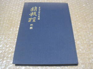 闘戦経釈義 日本兵法之奥義 闘戦経◆兵法書 兵書 兵法 軍学 用兵 軍事 武道 海軍 教育 歴史 記録 資料 史料