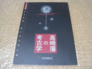 高崎藩の考古学 図録◆箕輪城 高崎城 沼田城 上田城 中世 戦国時代 城郭 近世 江戸時代 群馬県 高崎市 郷土史 地方史 歴史 資料 絵図 史料