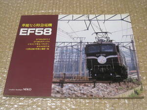 華麗なる特急電機 EF58 写真集◆国鉄 電気機関車 機関車 日本国有鉄道 歴史 記録 写真 資料