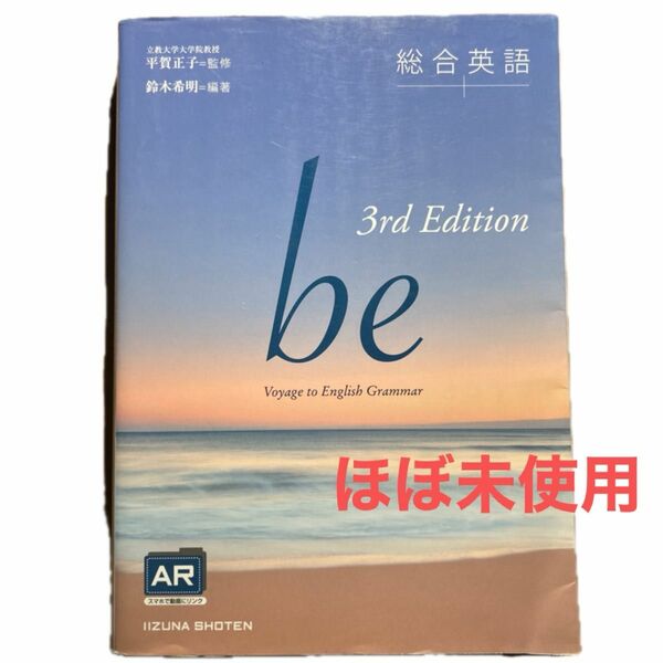 総合英語ｂｅ　Ｖｏｙａｇｅ　ｔｏ　Ｅｎｇｌｉｓｈ　Ｇｒａｍｍａｒ （３ｒｄ　Ｅｄｉｔｉｏｎ） 鈴木希明／編著　平賀正子／監修