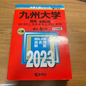 九州大学 (理系前期日程) (2023年版大学入試シリーズ)