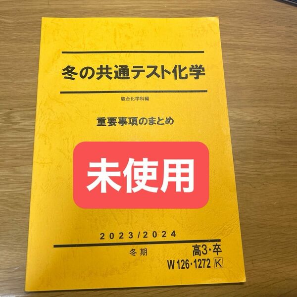 駿台冬季講習　冬の共通テスト化学　重要事項まとめ