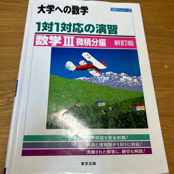 1対1対応の演習/数学3 微積分編 (大学への数学 1対1シリーズ)