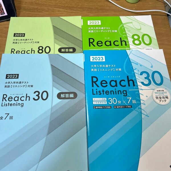 共通テスト英語対策reach80&reach30