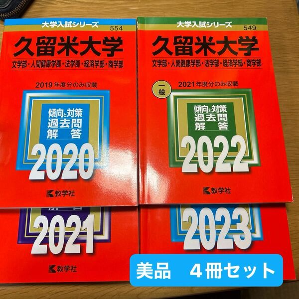 久留米大学 （文学部人間健康学部法学部経済学部商学部） (2023年版大学入試シリーズ)