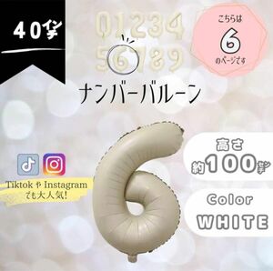 ナンバーバルーン 6 数字 BIG 誕生日 飾り くすみホワイト 大きめ　ハーフバースデー　半年　100cm