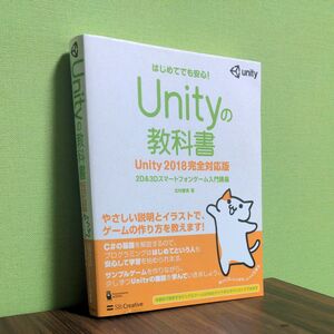 2018年版　Ｕｎｉｔｙの教科書　２Ｄ　＆　３Ｄスマートフォンゲーム入門講座　はじめてでも安心！ 北村愛実／著　