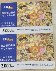 エディオン 株主様ご優待ギフトカード 6000円分（3000円分×２枚）有効期限 2024年6月30日まで