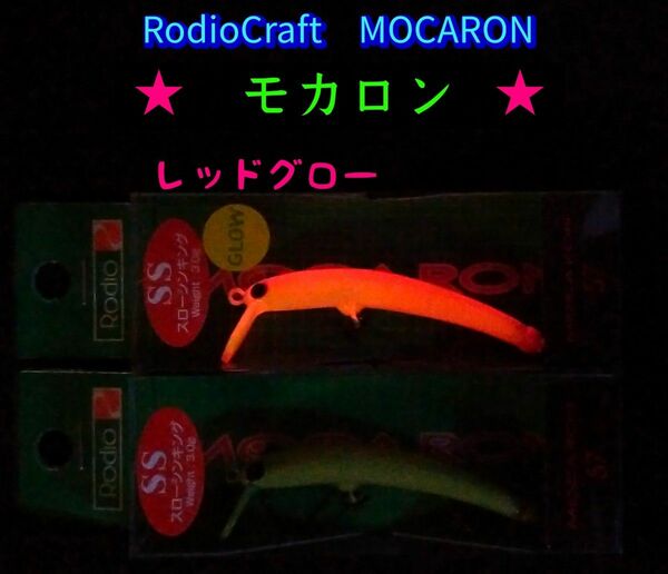 モカロン　ロデオクラフト　２個セット　【レッドグロー】　値引き交渉不可！　