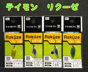 ティモン　リクーゼ　by ジャッカル　４枚セット　TIMON Rekze by JACKALL　ラストセット！