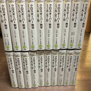 ハイパーレクチャーVHS クロスオーバー数学I/A II/B 20巻　真下雅浩　西岡康夫　　勝山康伸　今野和浩