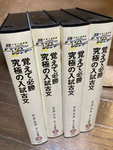 ハイパーレクチャーVHS 覚えて必勝　究極の入試古文　No.1は欠損　全4巻　川上憲雄