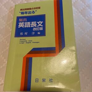 “毎年出る”頻出英語長文 （改訂版） 松村洋／編　書き込み破れなし