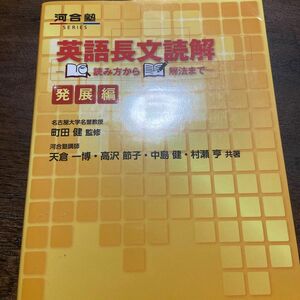 英語長文読解　読み方から解法まで　発展編 東大合格しました　数回解く為ノートに書込の為書き込み破れなし