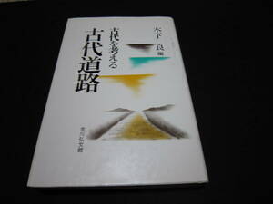 古代道路 古代を考える 木下良 