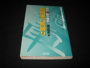 西川流振り飛車　居飛車穴熊破り　西川和宏