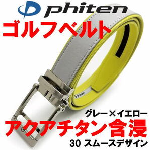 グレー×イエロー 30 phiten アクアチタン含浸 ファイテン ゴルフ ベルト スムースデザイン の画像1