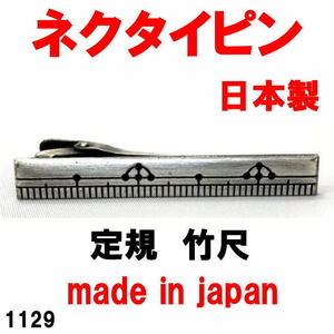 日本製 ネクタイピン タイバー 文房具 定規 竹尺 1129 アンティークシルバー