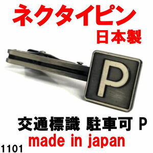 日本製 ネクタイピン タイピン タイバー 交通標識 駐車可 P 1101 アンティークシルバー