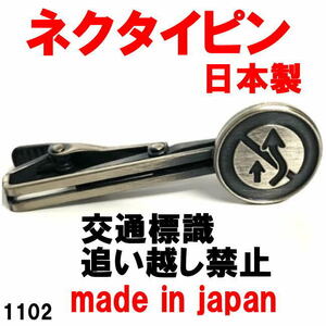 日本製 ネクタイピン タイピン タイバー 交通標識　追い越し禁止 1102 アンティークシルバー