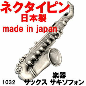 日本製 ネクタイピン タイピン タイバー 楽器 サックス サキソフォン 1004 アンティークシルバー