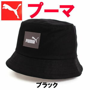 ブラック プーマ PUMA 024363 L/XL 59㎝ コアバケット 帽子 ハット ユニセックス