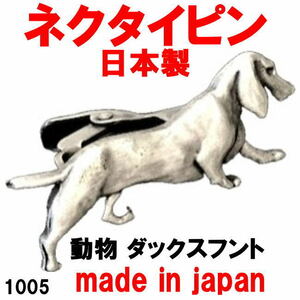 日本製 ネクタイピン タイピン タイバー 動物 ダックスフント 1005 アンティークシルバー