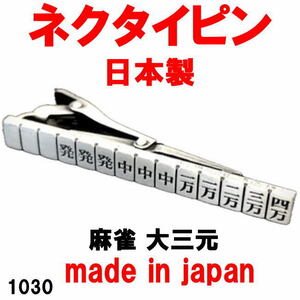 日本製 ネクタイピン タイピン タイバー 麻雀 大三元 1030 アンティークシルバー