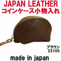 ブラウン コルドレザー 本革 23100 コインケース 小銭入れ JAPAN LEATHER 日本製_画像1