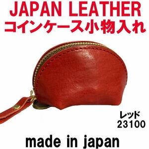 レッド コルドレザー 本革 23100 コインケース 小銭入れ JAPAN LEATHER 日本製