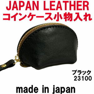 ブラック コルドレザー 本革 23100 コインケース 小銭入れ JAPAN LEATHER 日本製