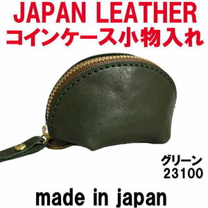 グリーン コルドレザー 本革 23100 コインケース 小銭入れ JAPAN LEATHER 日本製